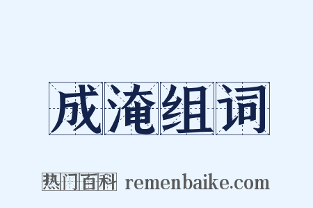 成淹组词是什么意思的图片